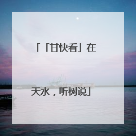 「甘快看」在天水，听树说