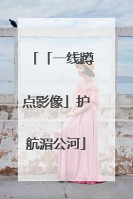 「一线蹲点影像」护航湄公河