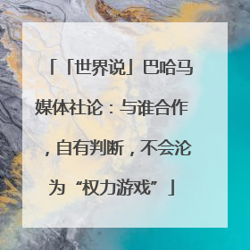 「世界说」巴哈马媒体社论：与谁合作，自有判断，不会沦为“权力游戏”