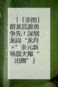「多图」群龙竞渡勇争先！深圳龙岗“龙舟+”多元新场景火爆“出圈”