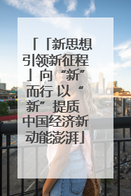「新思想引领新征程」向“新”而行 以“新”提质 中国经济新动能澎湃