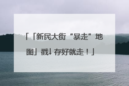 「新民大街“暴走”地图」戳↓ 存好就走！