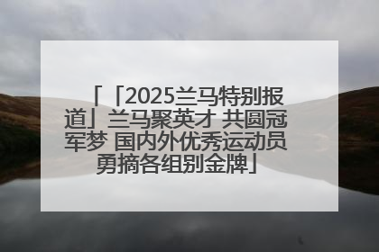 「2025兰马特别报道」兰马聚英才 共圆冠军梦 国内外优秀运动员勇摘各组别金牌