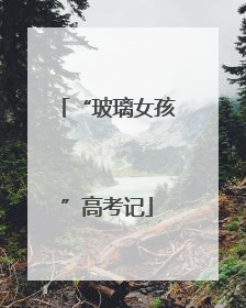 “玻璃女孩”高考记