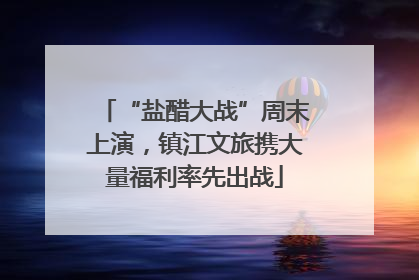“盐醋大战”周末上演，镇江文旅携大量福利率先出战