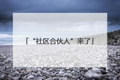 “社区合伙人”来了