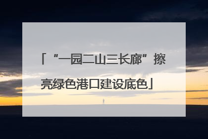 “一园二山三长廊”擦亮绿色港口建设底色