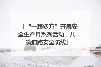 “一路多方”开展安全生产月系列活动，共筑道路安全防线
