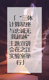 “三体计算星座与忠诚无我超越”主题宣讲会在之江实验室举行