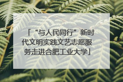 “与人民同行”新时代文明实践文艺志愿服务走进合肥工业大学
