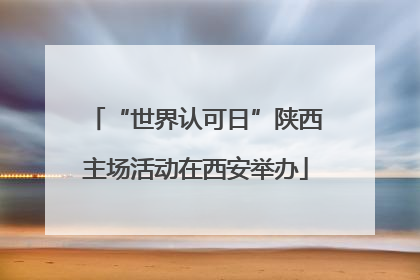 “世界认可日”陕西主场活动在西安举办