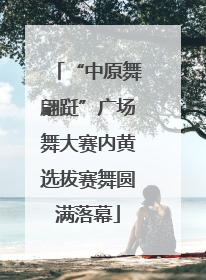 “中原舞翩跹”广场舞大赛内黄选拔赛舞圆满落幕