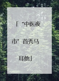 “中医夜市”首秀马耳他