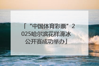 “中国体育彩票”2025哈尔滨花样滑冰公开赛成功举办