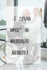 “八场硬仗”奏响渭南发展强音