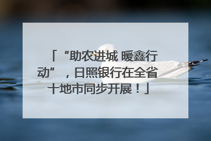 “助农进城 暖鑫行动”，日照银行在全省十地市同步开展！