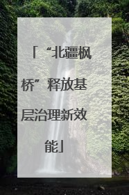 “北疆枫桥”释放基层治理新效能