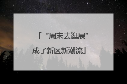 “周末去逛展”成了新区新潮流
