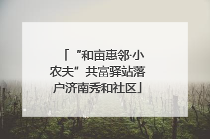 “和亩惠邻·小农夫”共富驿站落户济南秀和社区