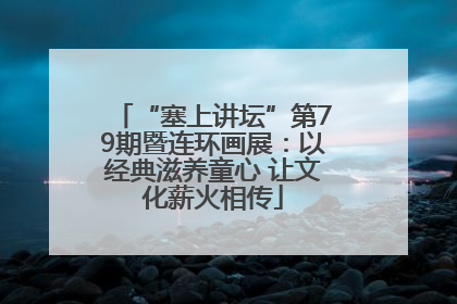 “塞上讲坛”第79期暨连环画展：以经典滋养童心 让文化薪火相传