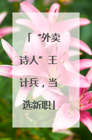 “外卖诗人”王计兵，当选新职