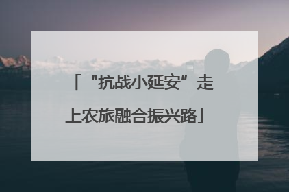 “抗战小延安”走上农旅融合振兴路