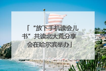 “放下手机读会儿书”共读北大荒分享会在哈尔滨举办