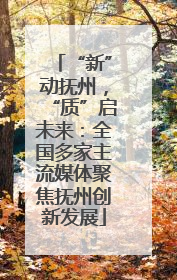 “新”动抚州，“质”启未来：全国多家主流媒体聚焦抚州创新发展