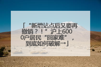 “新增站点后又要再撤销？！”沪上6000户居民“回家难”，到底如何破解→