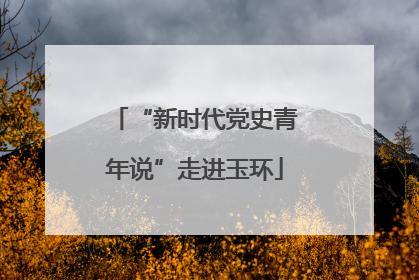 “新时代党史青年说”走进玉环