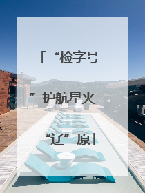 “检字号”护航星火“辽”原
