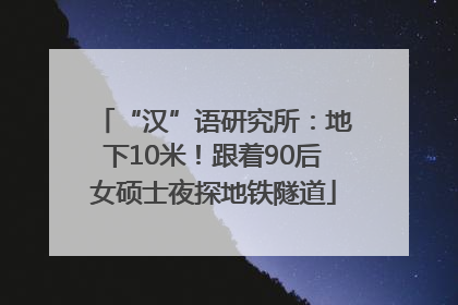 “汉”语研究所：地下10米！跟着90后女硕士夜探地铁隧道