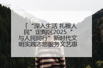 “深入生活 扎根人民”定陶区2025“与人民同行”新时代文明实践志愿服务文艺惠民活动举办