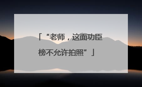 “老师，这面功臣榜不允许拍照”