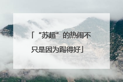 “苏超”的热闹不只是因为踢得好