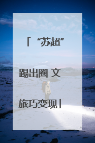 “苏超”踢出圈 文旅巧变现
