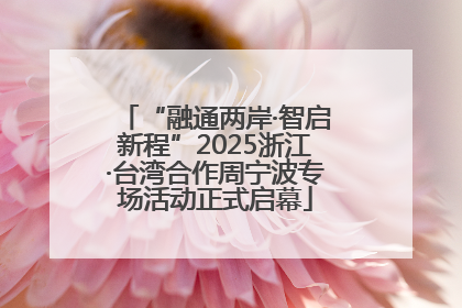 “融通两岸·智启新程”2025浙江·台湾合作周宁波专场活动正式启幕