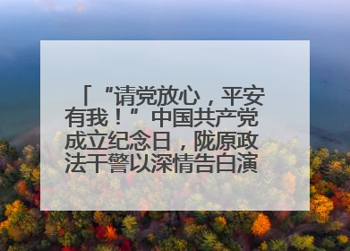 “请党放心，平安有我！”中国共产党成立纪念日，陇原政法干警以深情告白演绎“硬核”浪漫