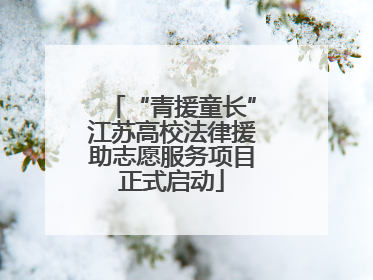“青援童长”江苏高校法律援助志愿服务项目正式启动