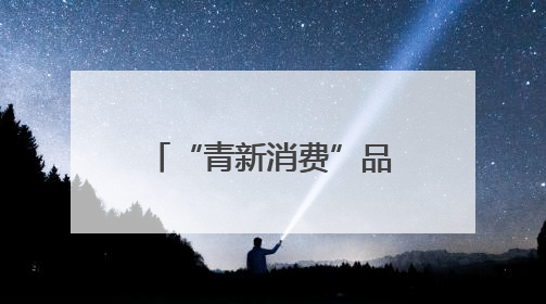 “青新消费”品牌创建活动启动