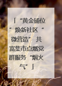 “黄金铺位”焕新社区“微营造” 共富集市点燃党群服务“烟火气”