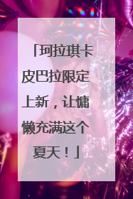 珂拉琪卡皮巴拉限定上新，让慵懒充满这个夏天！