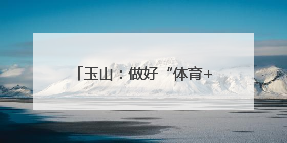 玉山：做好“体育+”文章 探索台球产业高质量发展新路