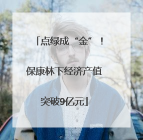 点绿成“金”！保康林下经济产值突破9亿元