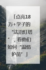 点亮18万+学子的“法治灯塔”，看他们如何“温情护苗”
