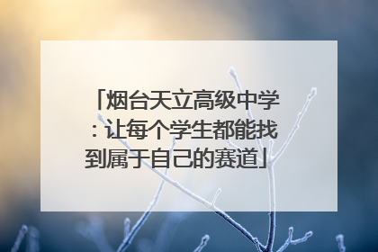 烟台天立高级中学：让每个学生都能找到属于自己的赛道