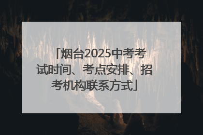 烟台2025中考考试时间、考点安排、招考机构联系方式