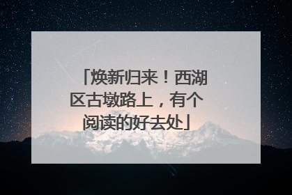 焕新归来！西湖区古墩路上，有个阅读的好去处