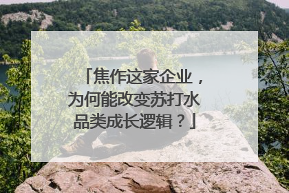 焦作这家企业，为何能改变苏打水品类成长逻辑？