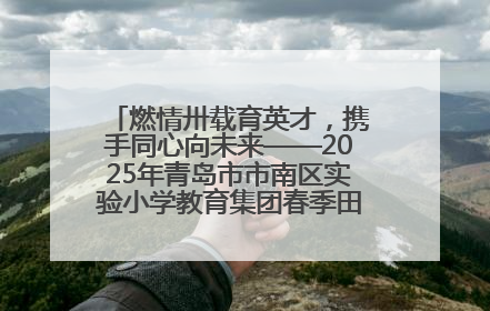 燃情卅载育英才，携手同心向未来——2025年青岛市市南区实验小学教育集团春季田径运动会暨两校区同迎建校30周年活动